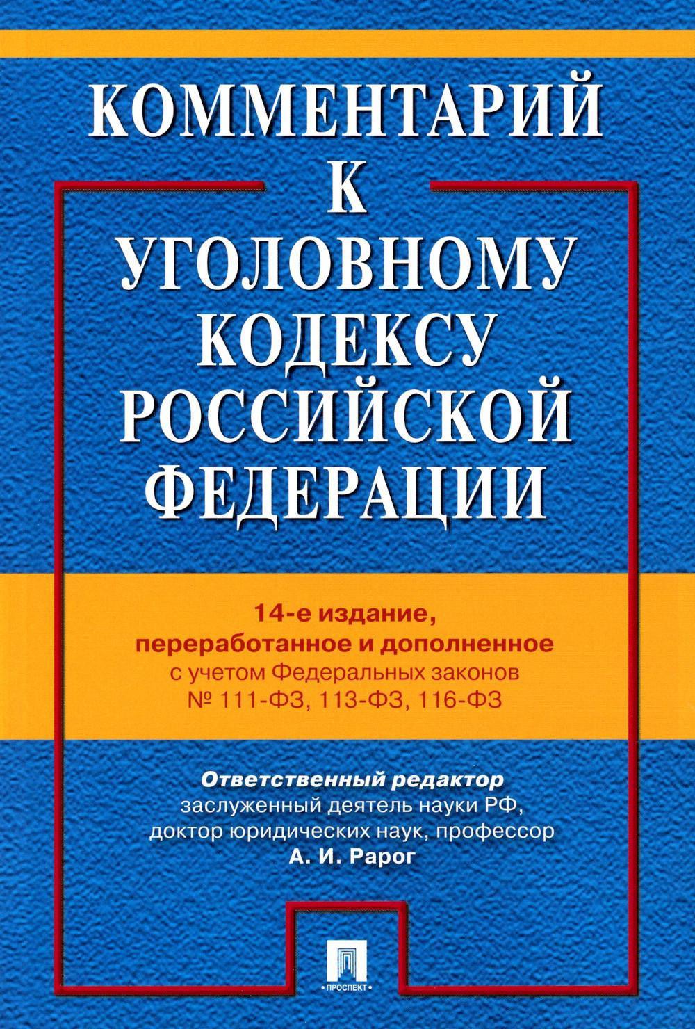 Комментарий к УК РФ. 14-е изд., перераб. и доп