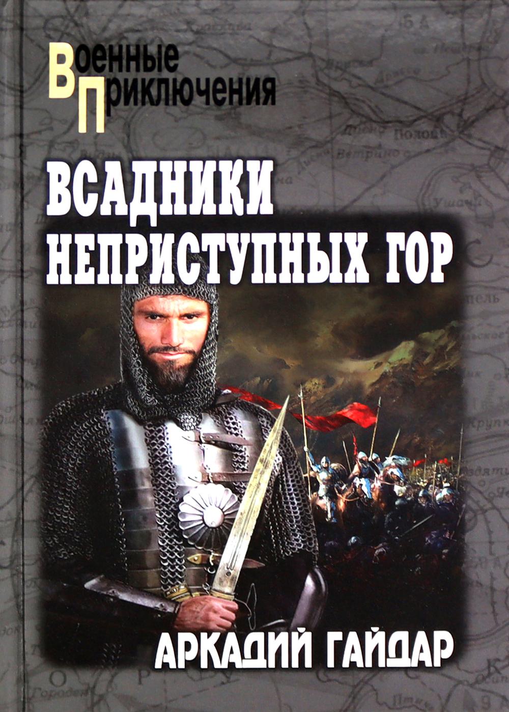 Всадники неприступных гор: повести, рассказ