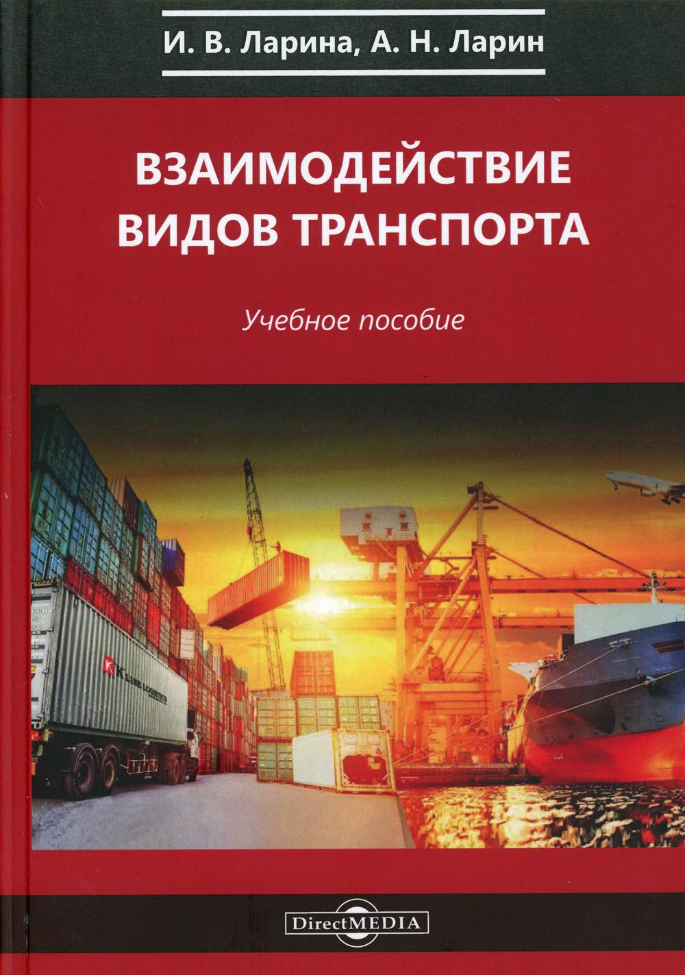 Транспорт учебники. Пособие транспорт. Виды транспорта пособие. Учебник транспорт. Взаимодействие видов транспорта.