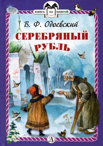 Серебряный рубль: из сказок дедушки Иринея