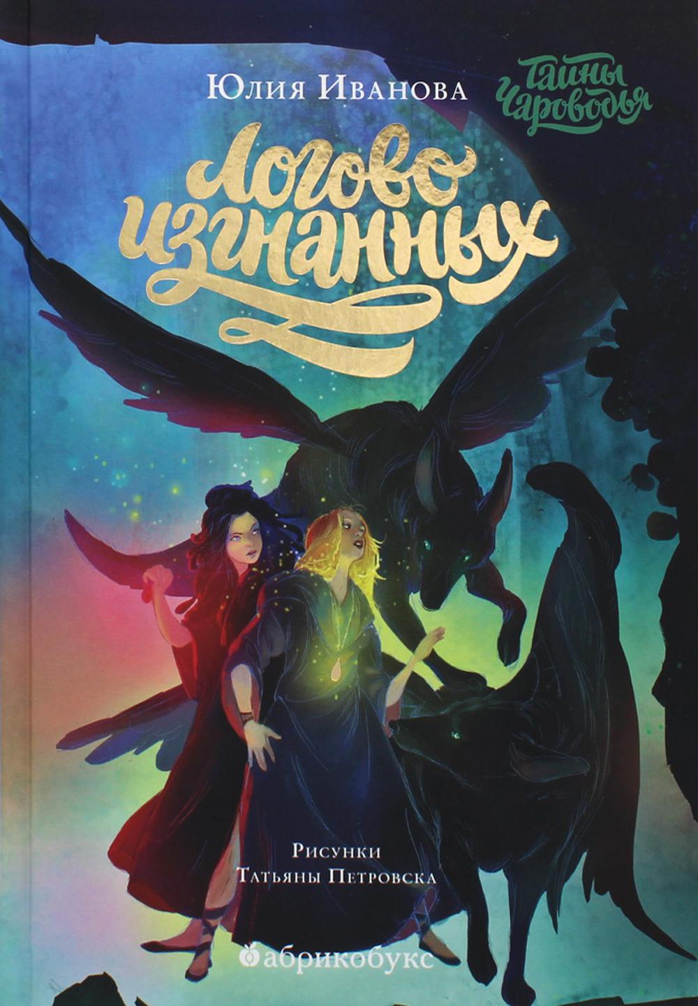 Тайны Чароводья. Логово изгнанных. Книга 3