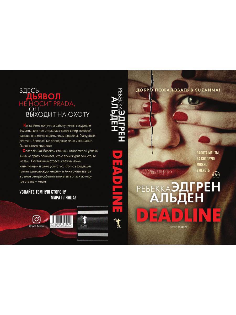 Книга «Deadline» (Эдгрен Альден Ребекка) — купить с доставкой по Москве и  России