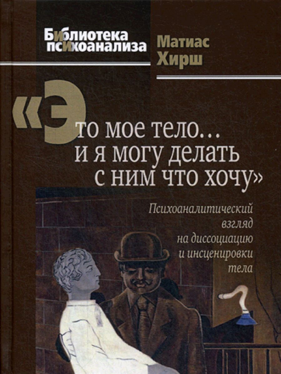 Это мое тело… и я могу делать с ним что хочу: Психоаналитический взгляд на диссоциацию и инсценировки тела