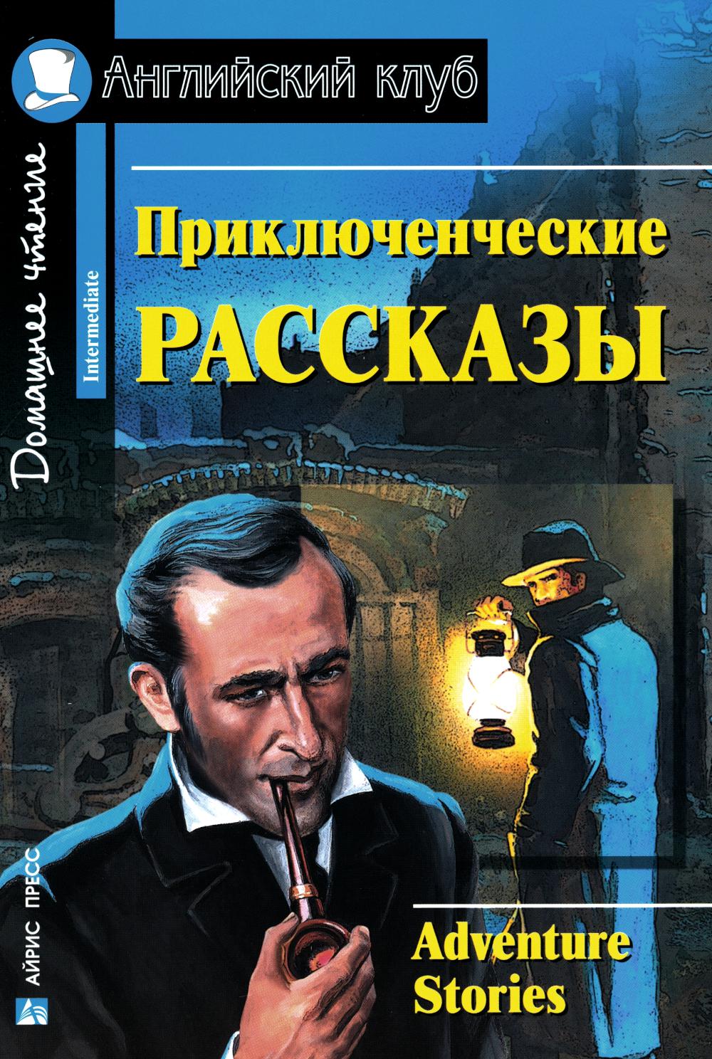 Приключенческие рассказы. Adventure stories: на англ.яз