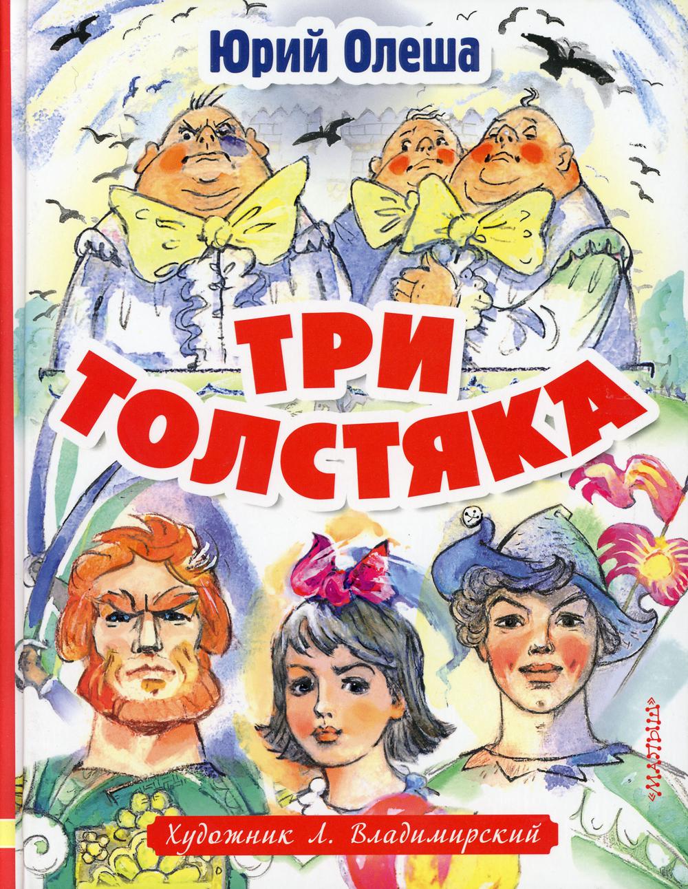 Три Толстяка