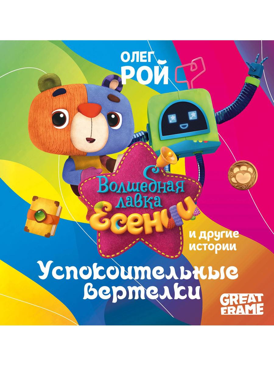 Успокоительные вертелки