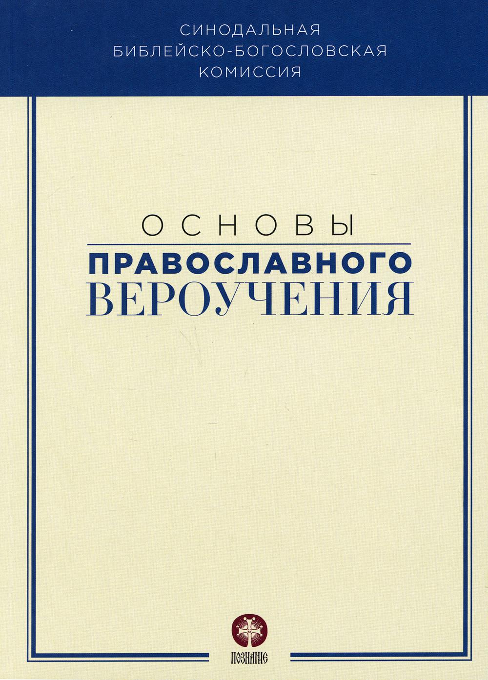 Основы православного вероучения: Учебное пособие