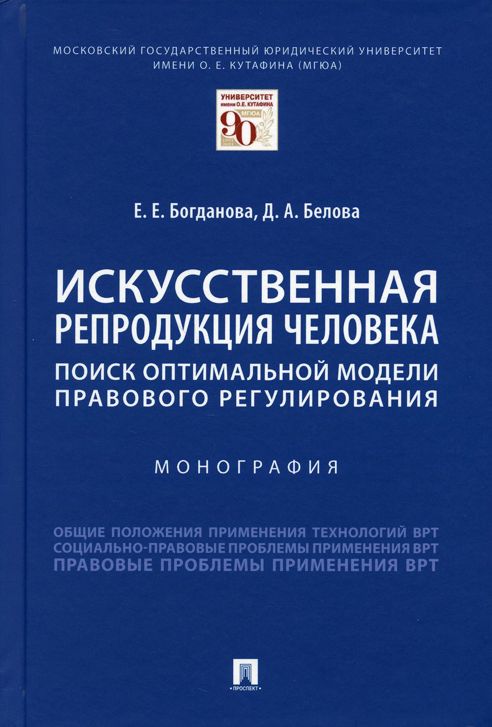 Искусственная репродукция человека: поиск оптимальной модели правового регулирования: Монография