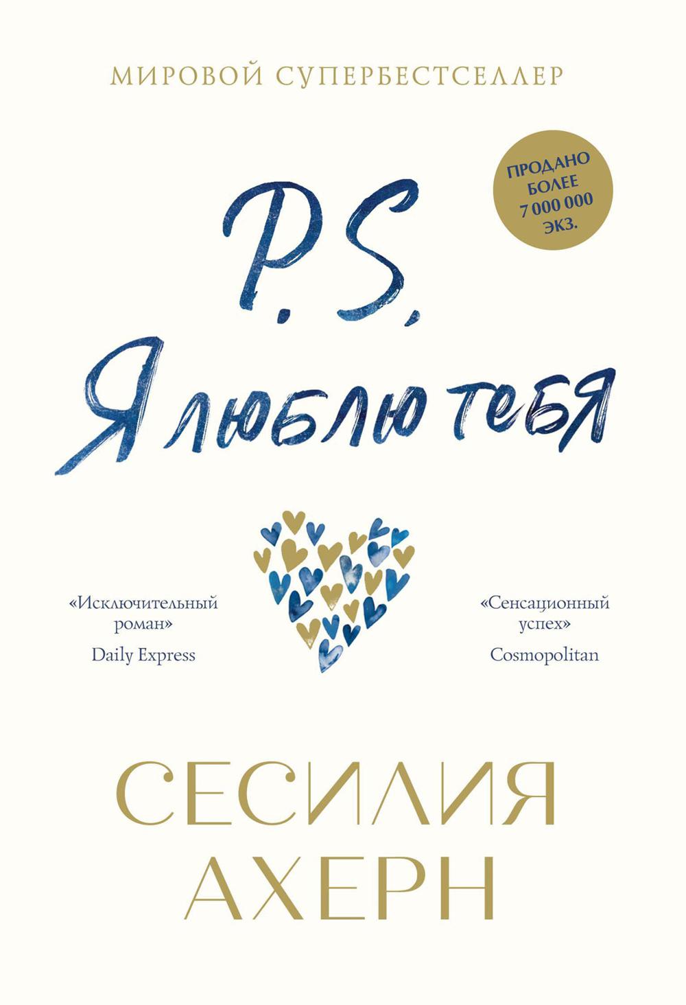 P.S. Я люблю тебя: роман