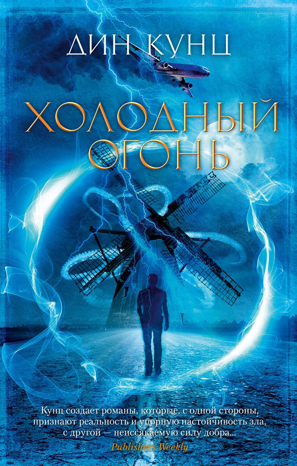 Холодный огонь: роман