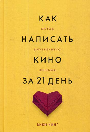 Как написать кино за 21 день. Метод внутреннего фильма