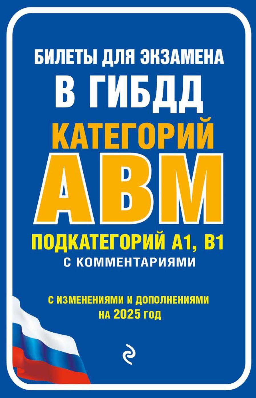 Билеты для экзамена в ГИБДД категории А, В, M, подкатегории A1, B1 с комментариями (с изм. и доп. на 2025 г.)