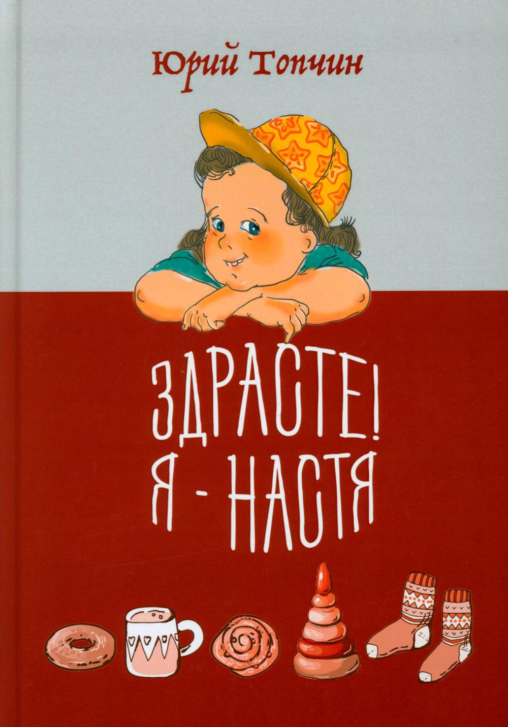 Здрасте! Я - Настя