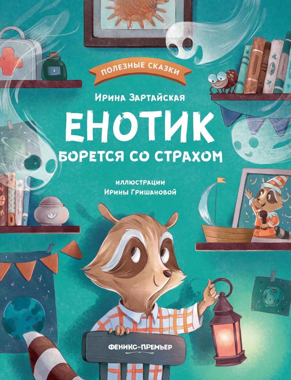 Енотик борется со страхом. 2-е изд