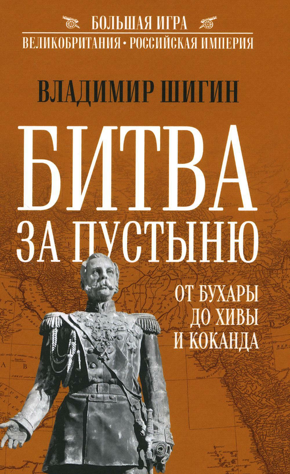 Битва за пустыню. От Бухары до Хивы и Коканда