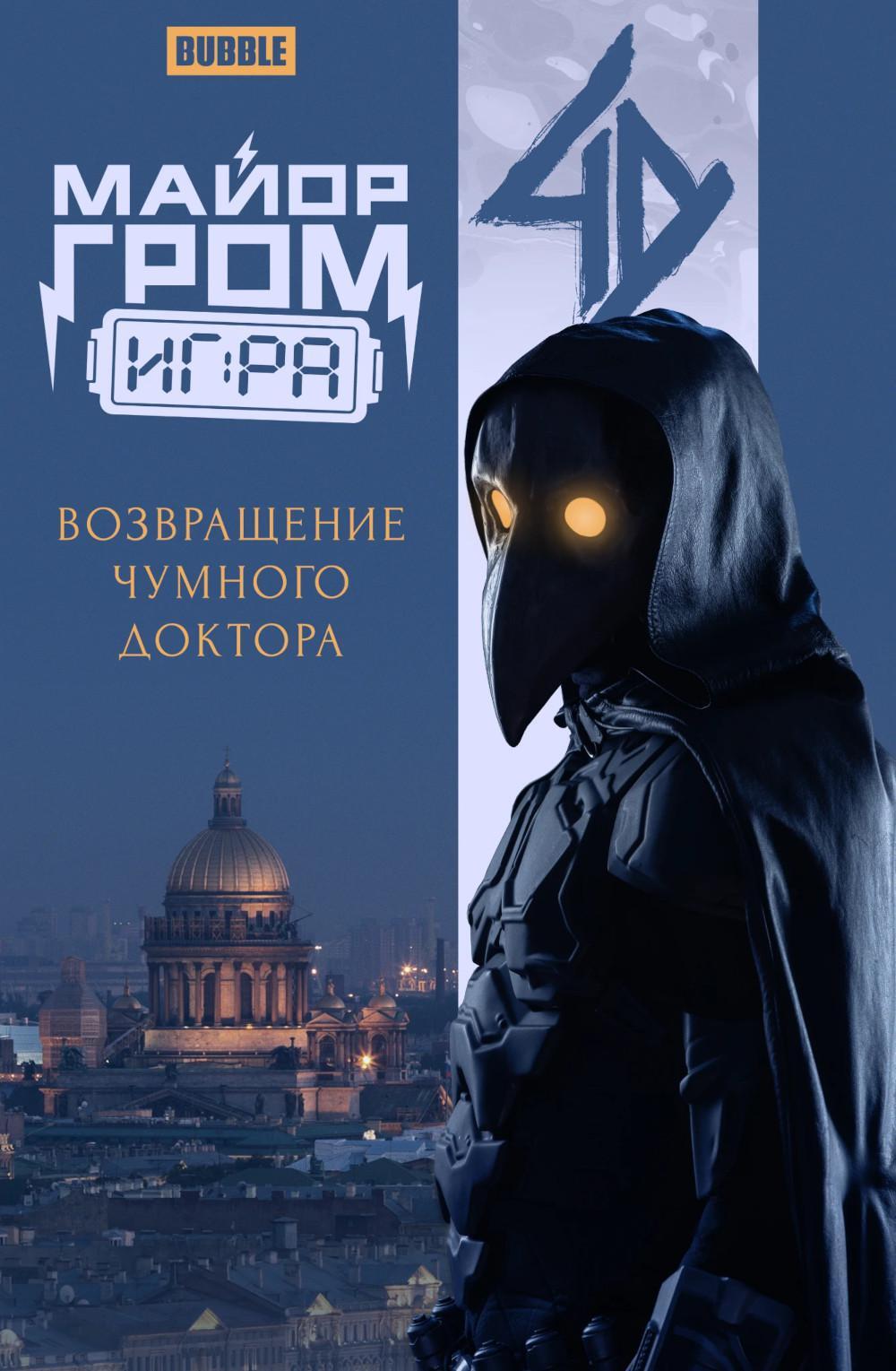 Майор Гром: Игра. Возвращение Чумного Доктора: книга комиксов (кинообложка)