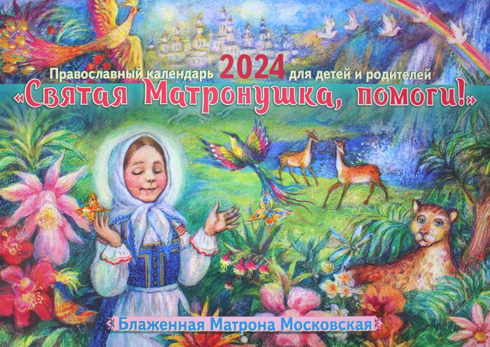 Святая Матронушка, помоги! Православный календарь 2024 для детей и родителей