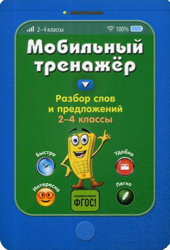 Разбор слов и предложений. 2-4 кл