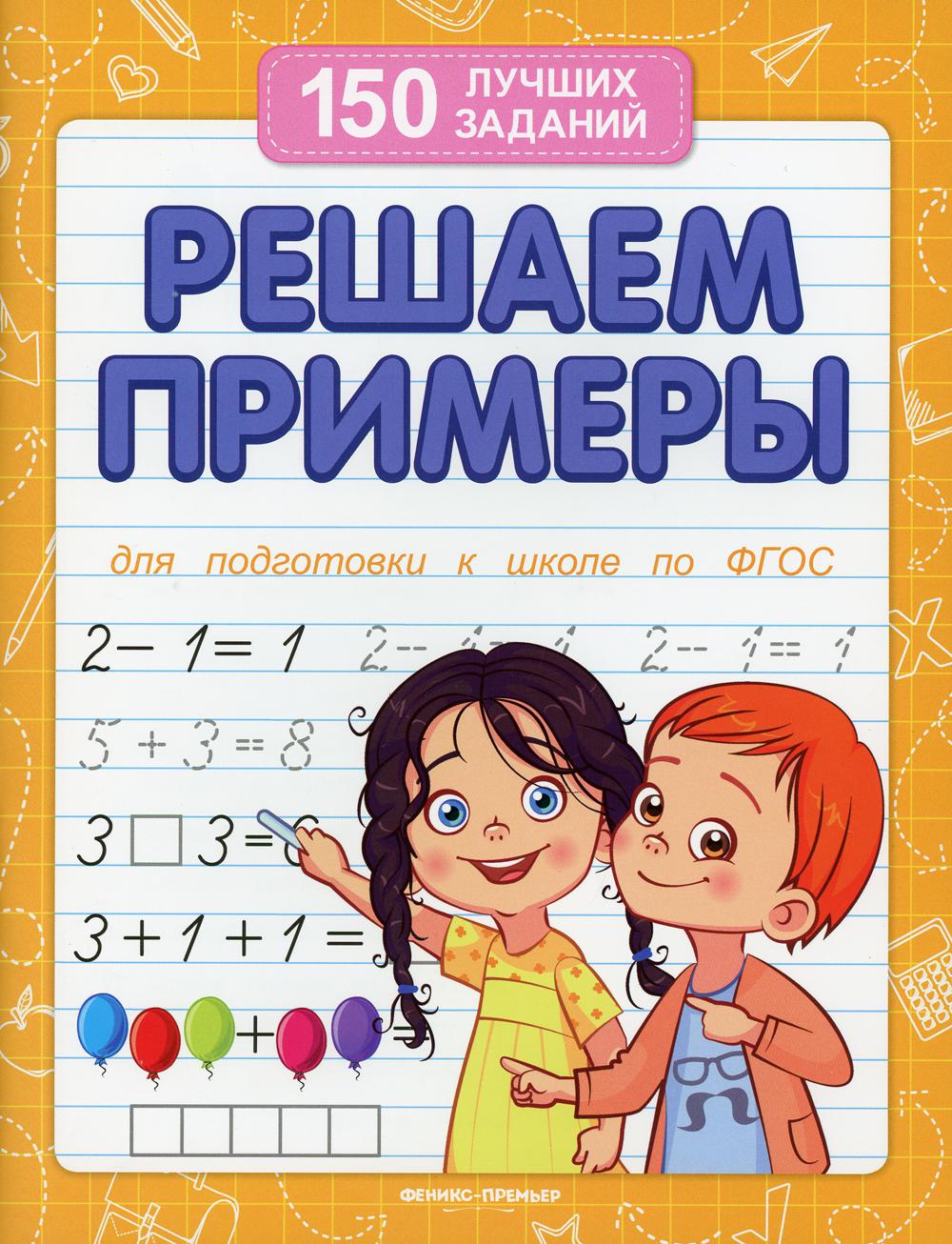 Решаем примеры. Для подготовки к школе по ФГОС. 10-е изд