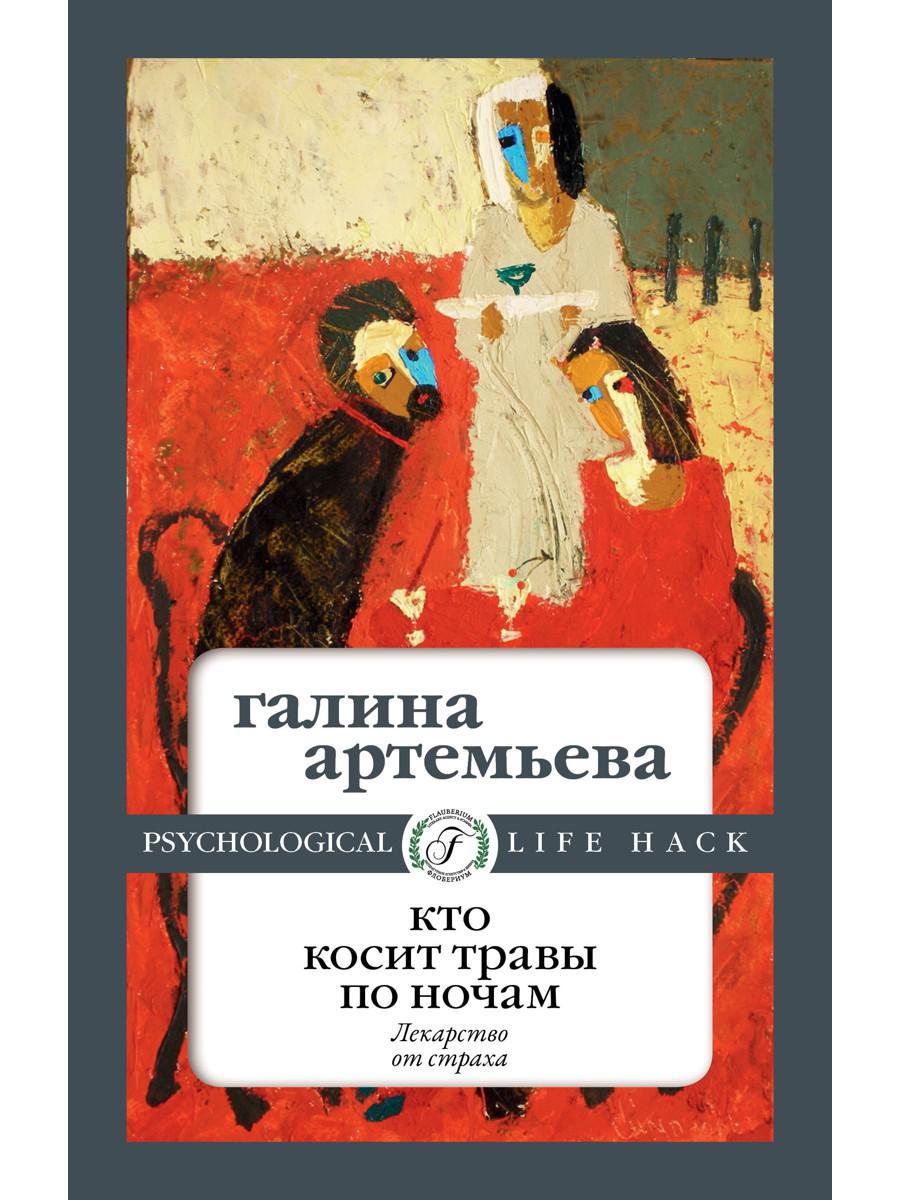 Книга «Кто косит травы по ночам» (Артемьева Галина) — купить с доставкой по  Москве и России