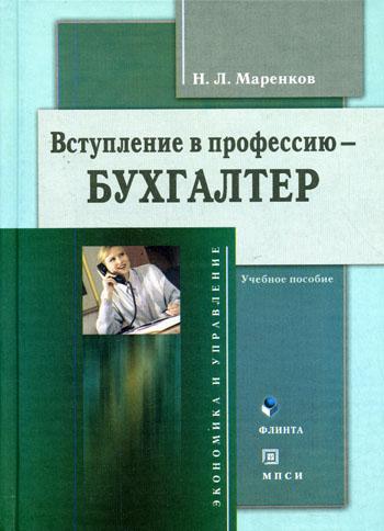 Вступление в профессию - бухгалтер