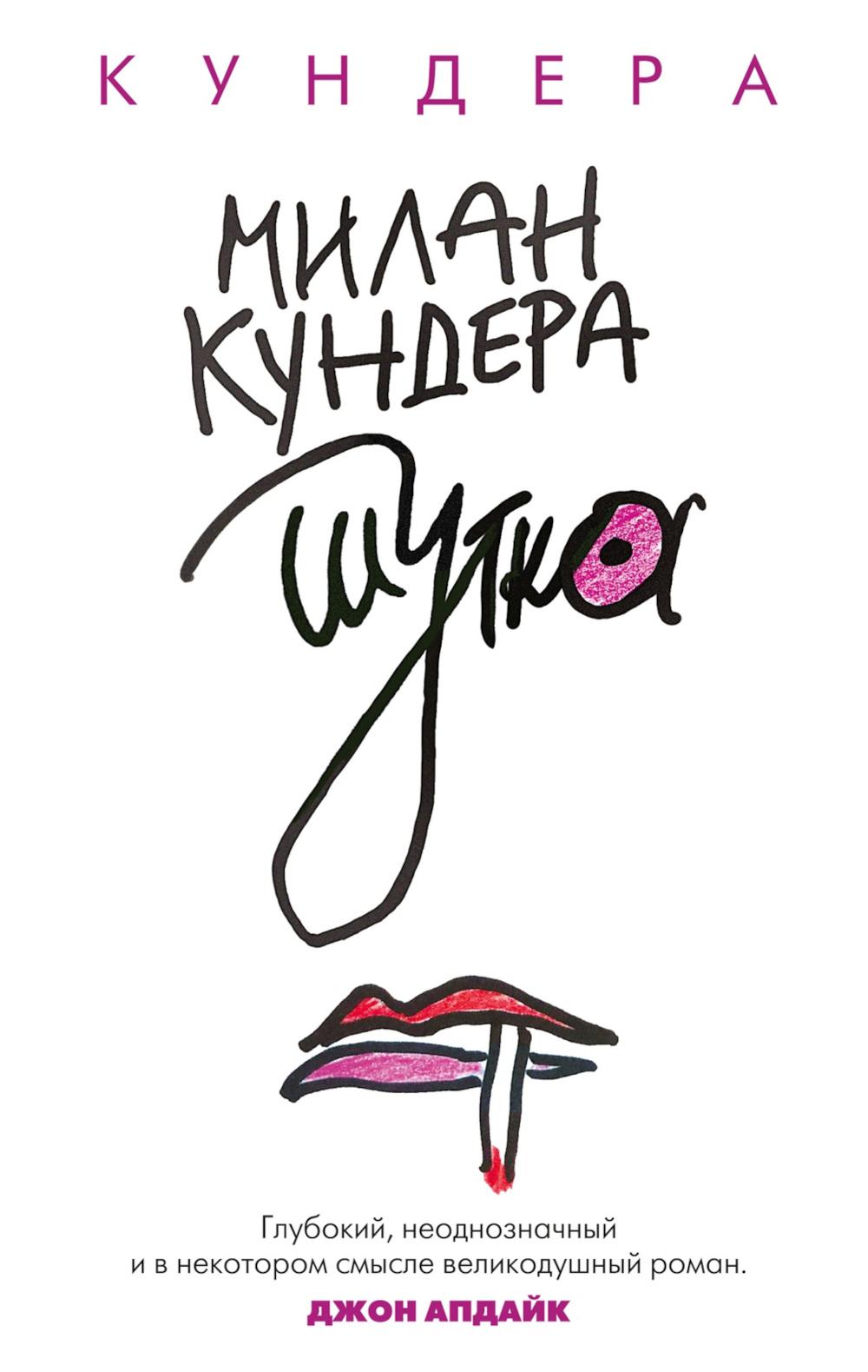 Шутка: роман