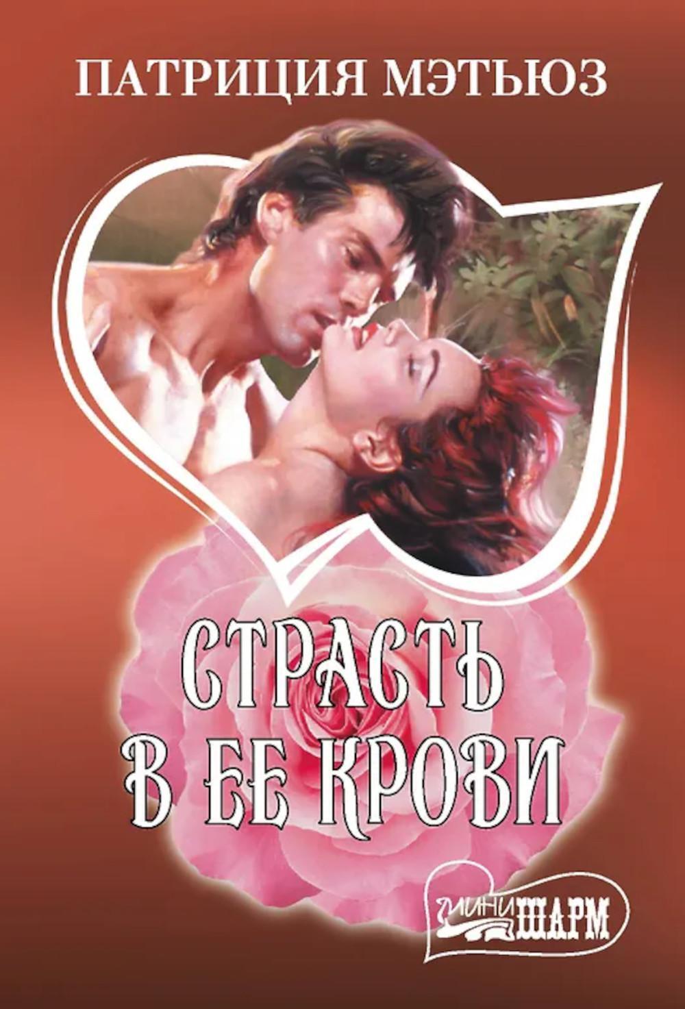 Страсть в ее крови: роман