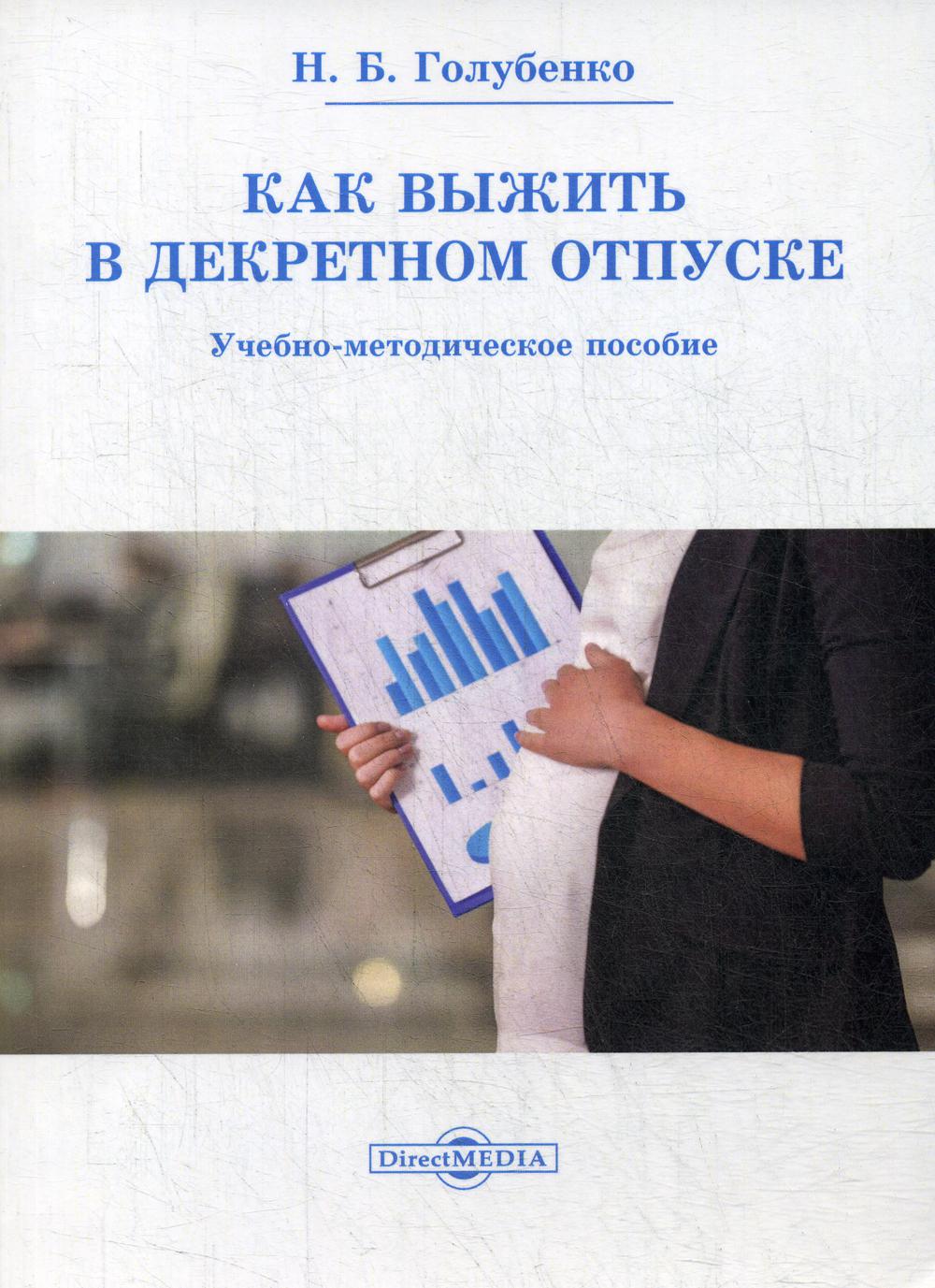 Как выжить в декретном отпуске: Учебно-методическое пособие
