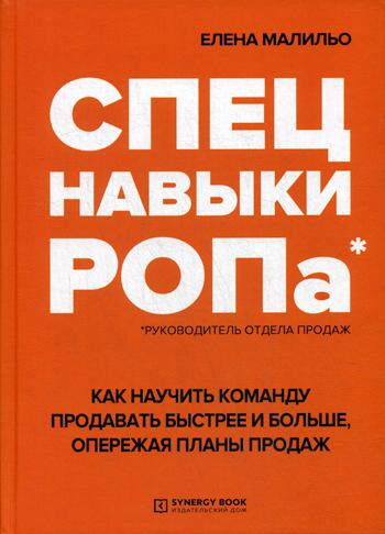 Спецнавыки РОПа. Как научить команду продавать быстрее и больше, опережая планы продаж. 2 изд,, стер