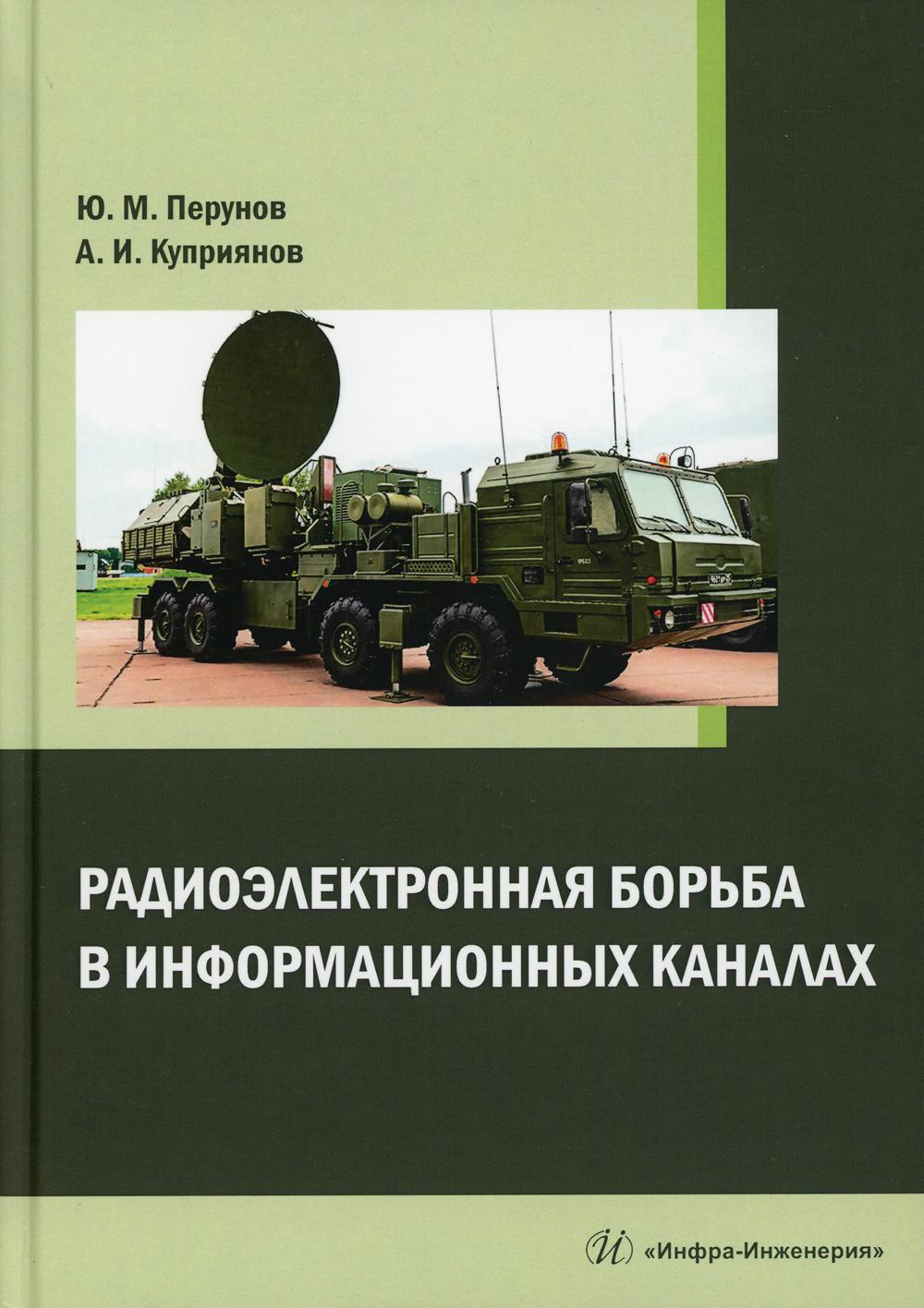 Радиоэлектронная борьба в информационных каналах: монография