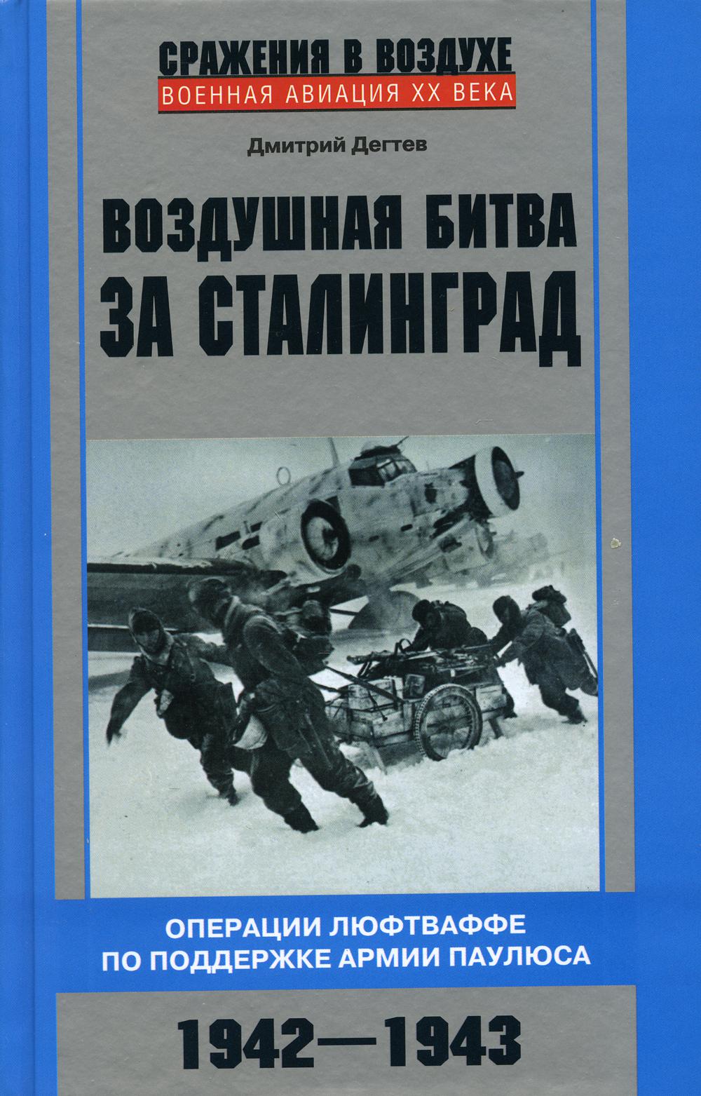Воздушная битва за Сталинград. Операции люфтваффе по поддержке армии Паулюса. 1942-1943