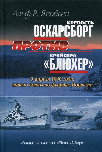 Крепость Оскарсборг против крейсера "Блюхер". 9 апреля 1940 г.: начало войны во фьордах Норвегии