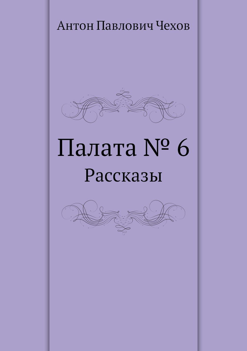 Палата № 6