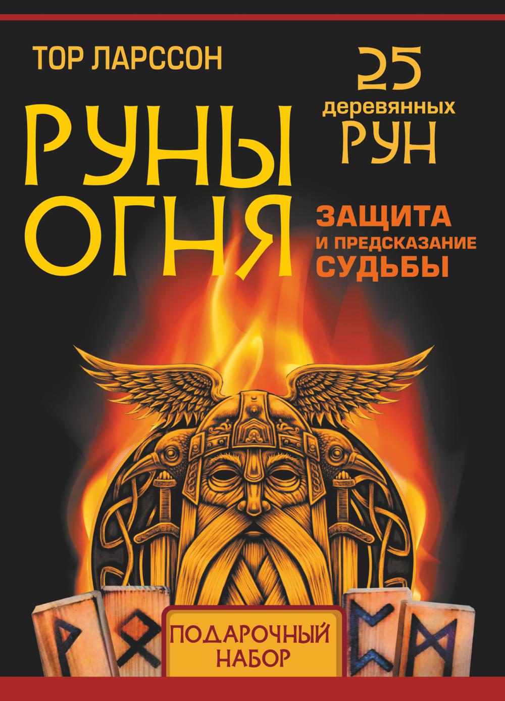 Руны огня. Защита и предсказание судьбы. 25 деревянных рун + руководство