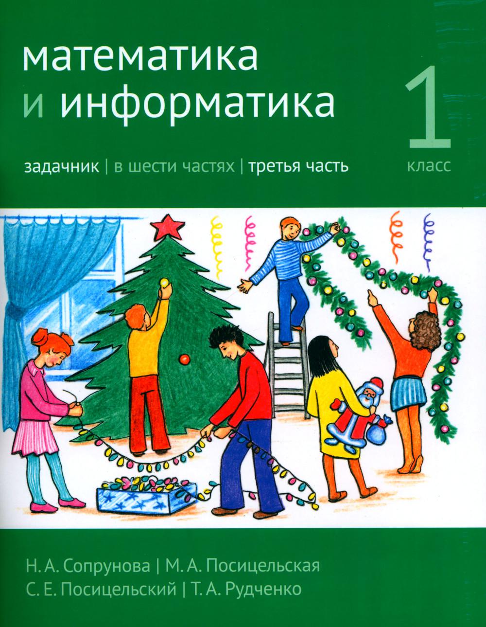 Математика и информатика. 1 кл. Задачник. В 6 ч. Ч. 3. 4-е изд., стер