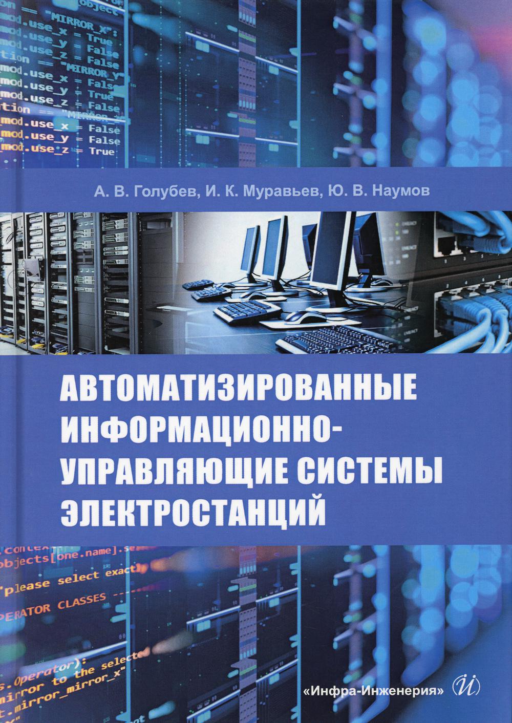 Автоматизированные информационно-управляющие системы электростанций: Учебное пособие