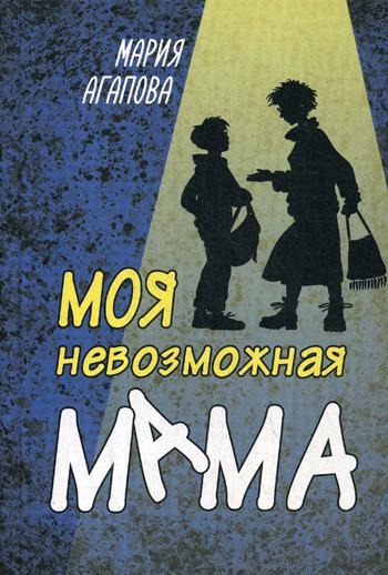 Моя невозможная мама