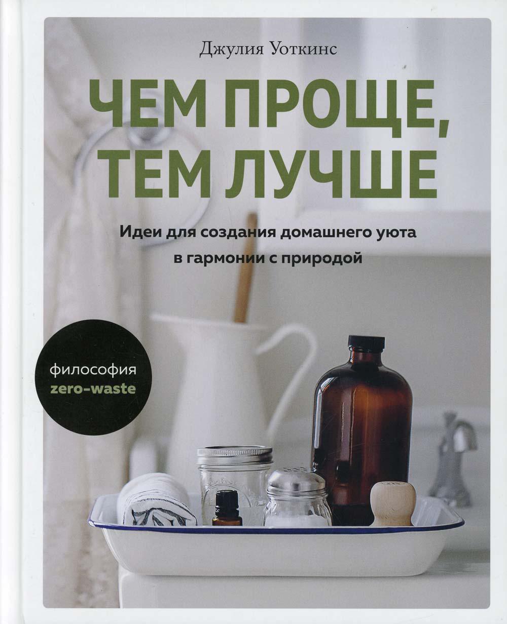 Чем проще, тем лучше. Идеи для создания домашнего уюта в гармонии с природой