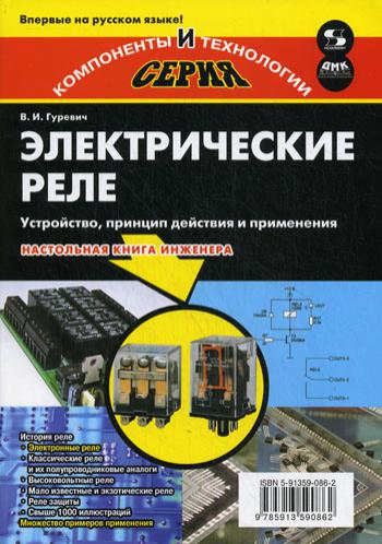 Электрические реле. Устройство, принцип действия и применения. Настольная книга электротехника