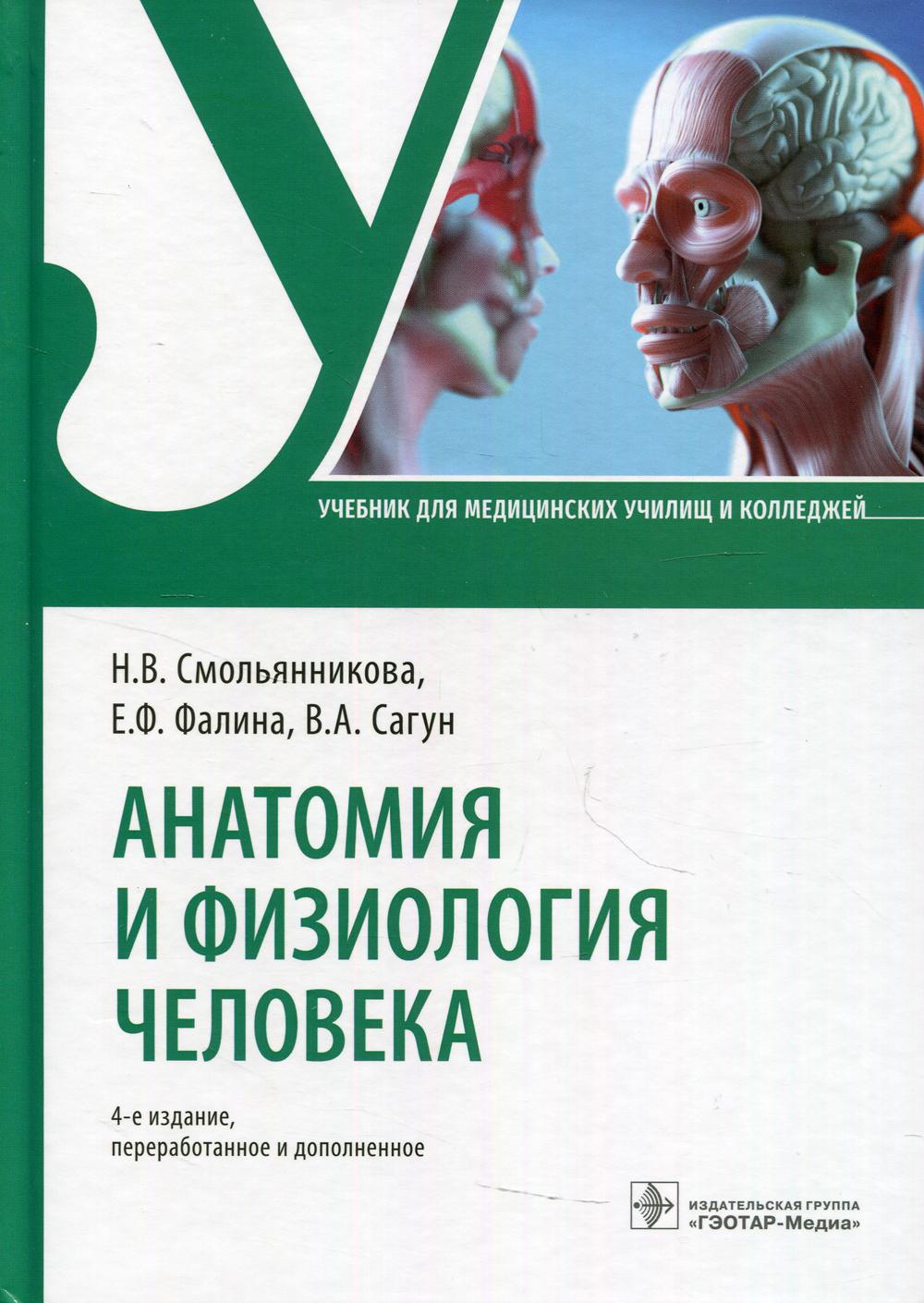 Анатомия и физиология человека: Учебник. 4-е изд., перераб. и доп