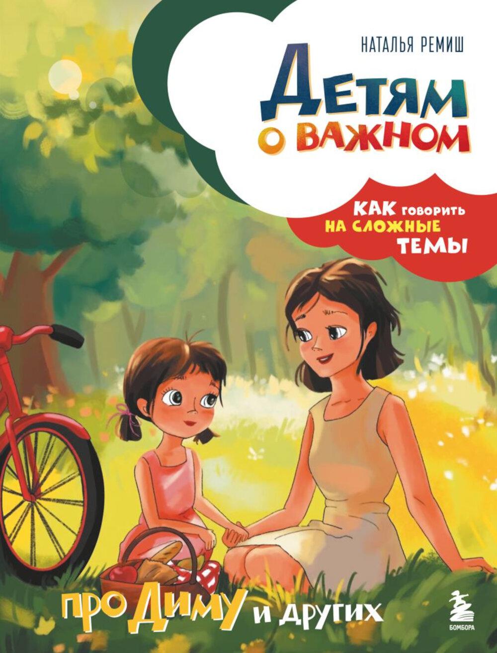 Детям о важном. Про Диму и других. Как говорить на сложные темы