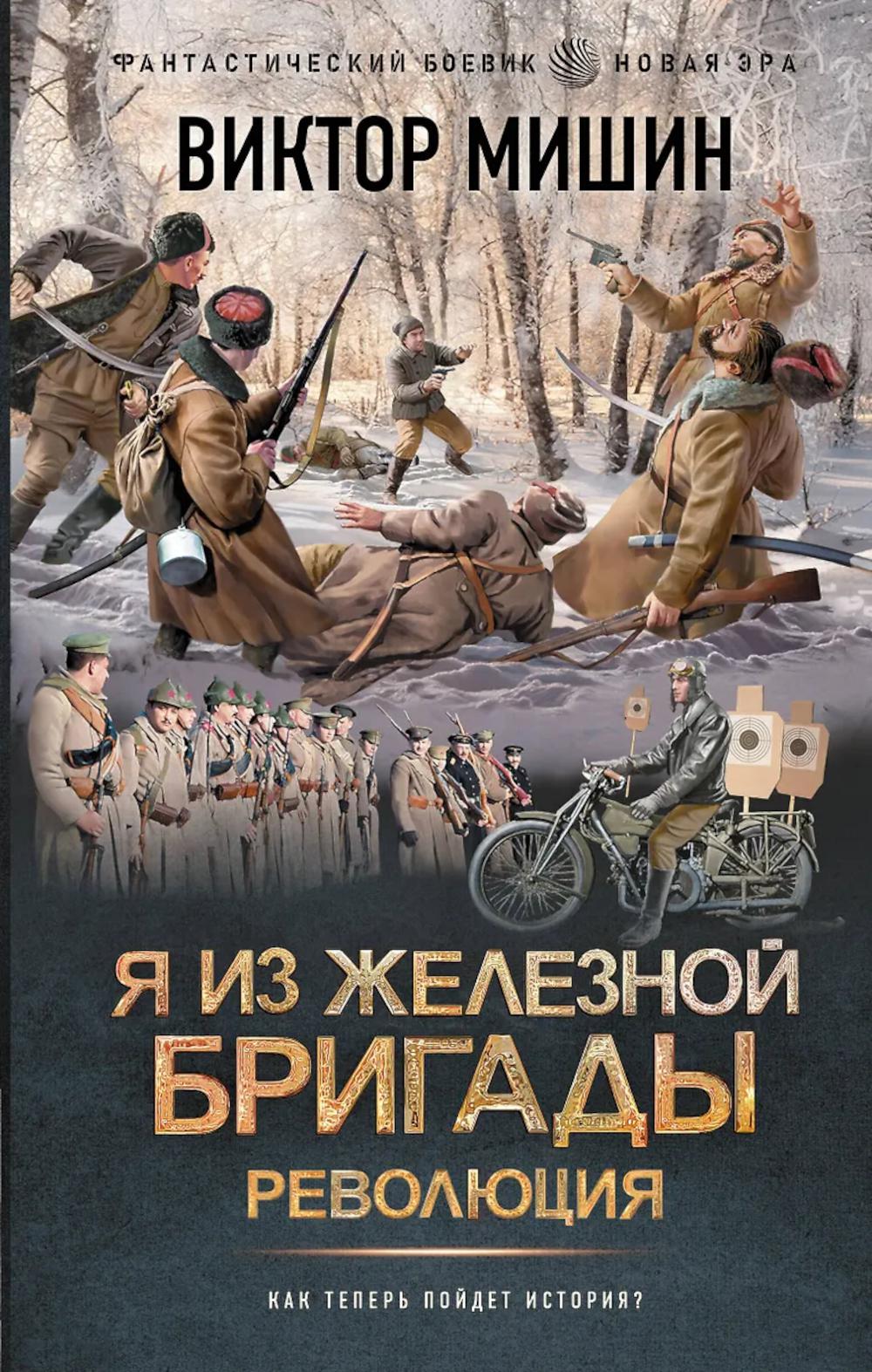 Я из Железной бригады. Революция: роман