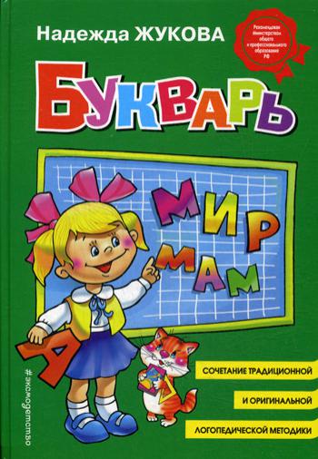 Букварь. Учебное пособие