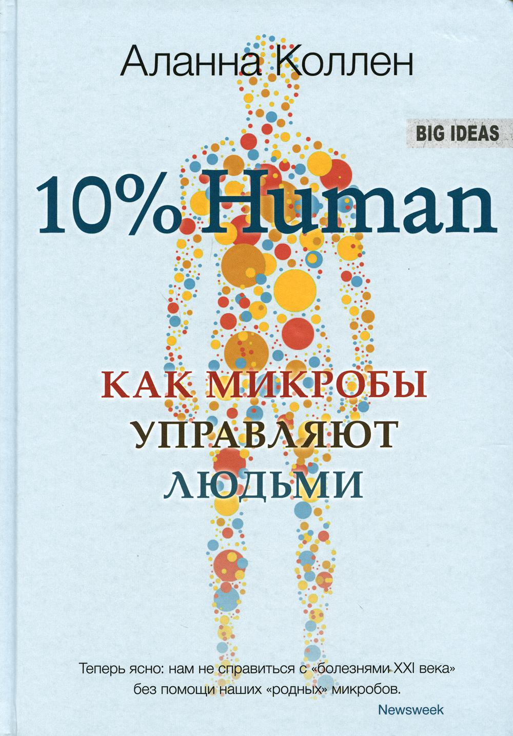 10% HUMAN. Как микробы управляют людьми