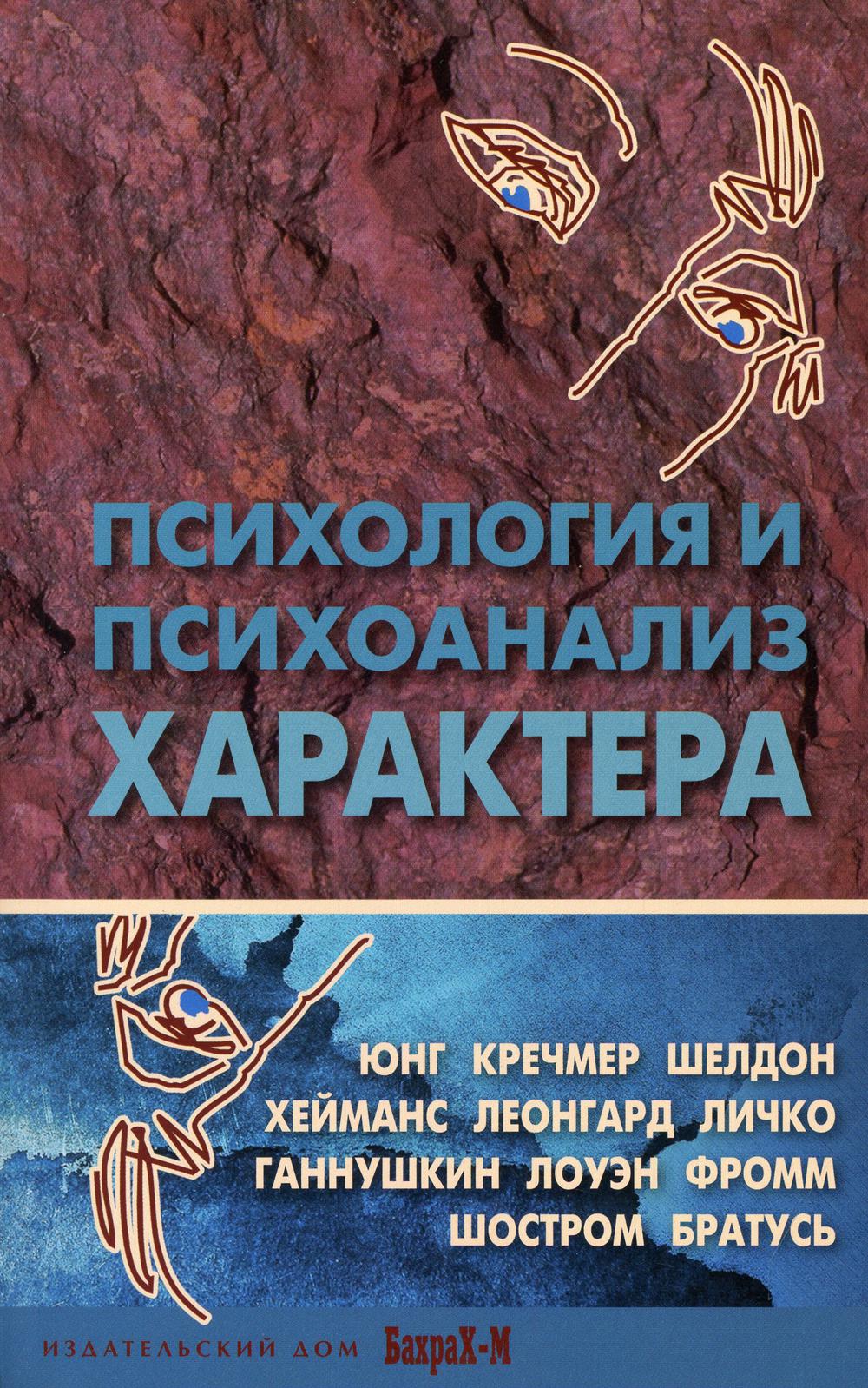 Психология и психоанализ характера. Хрестоматия