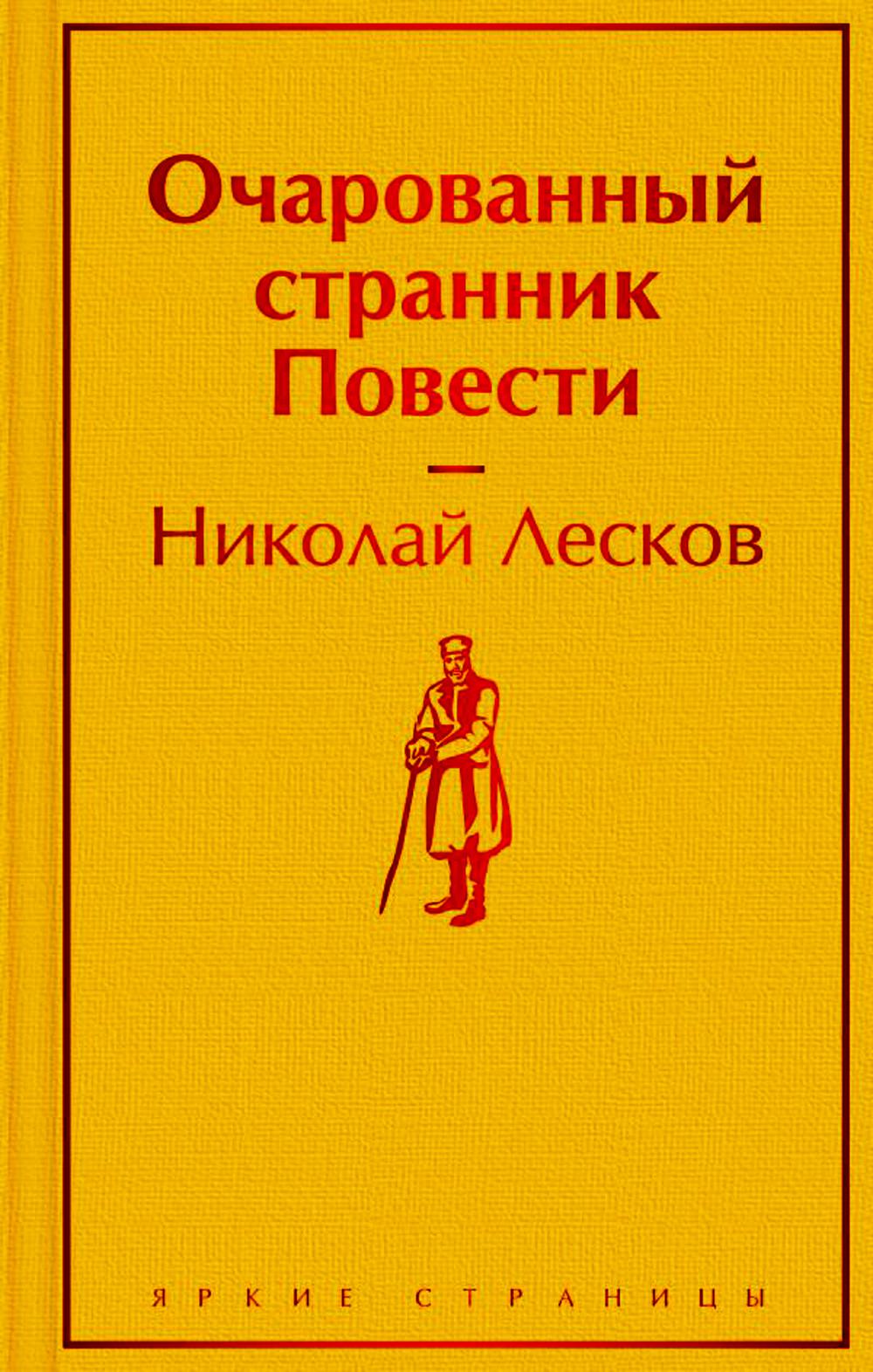 Очарованный странник: повести