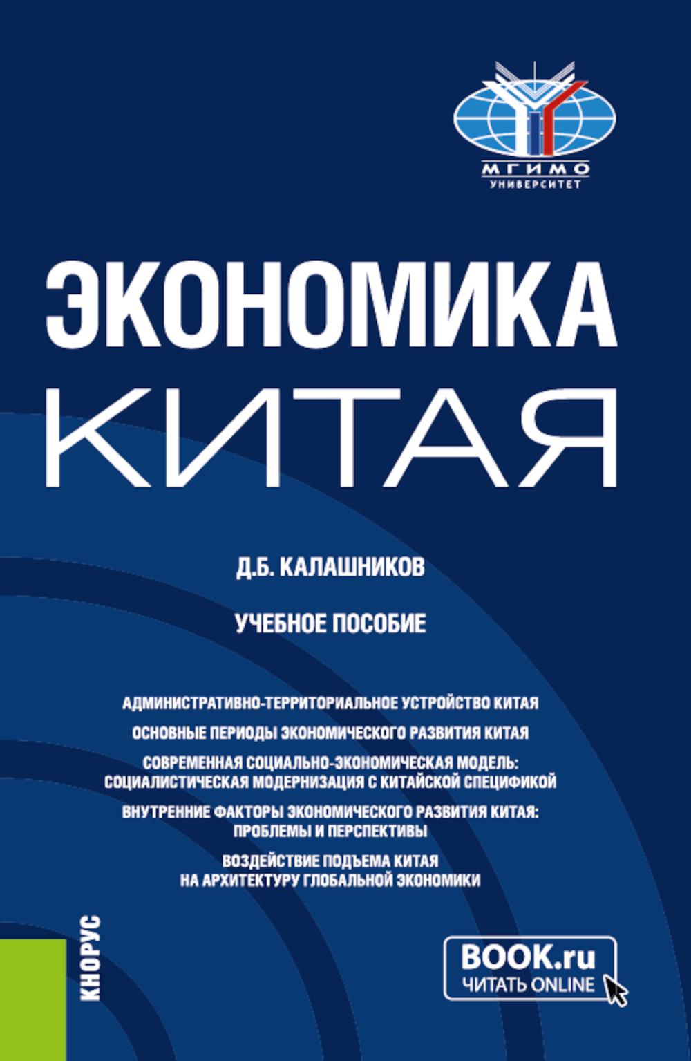 Экономика Китая: Учебное пособие
