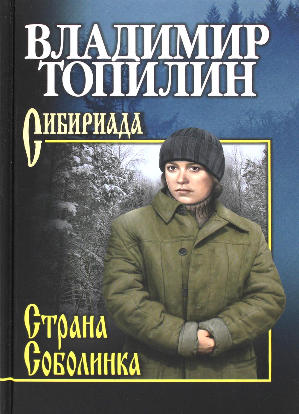 Страна Соболинка: роман. (Сибириада)