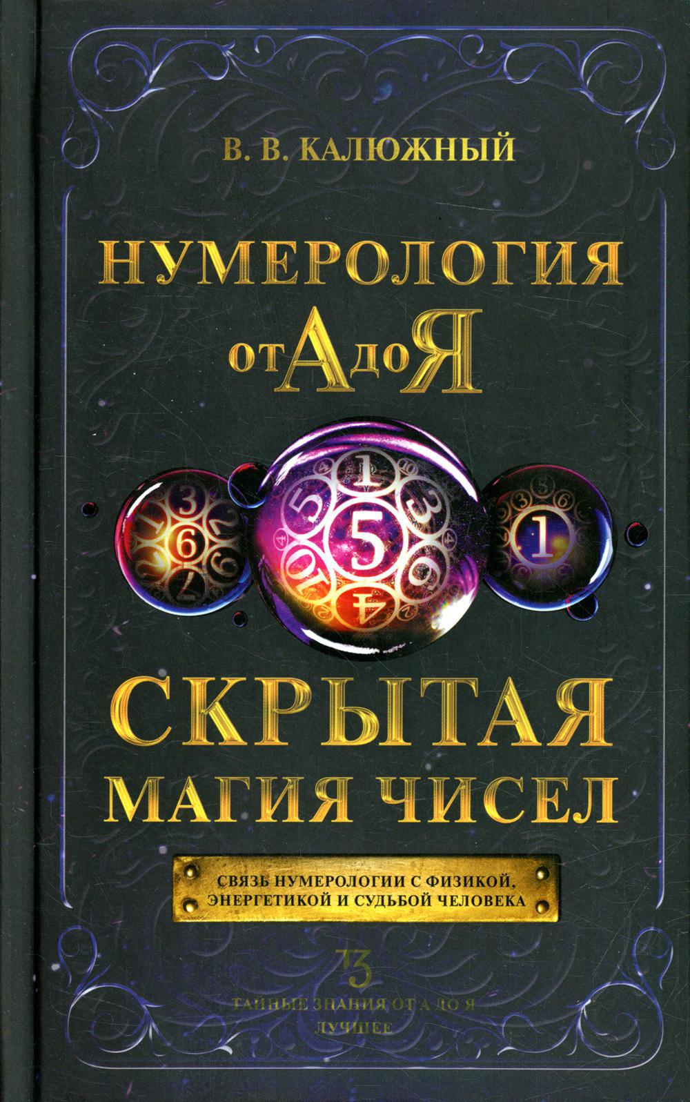 Нумерология от А до Я. Скрытая магия чисел