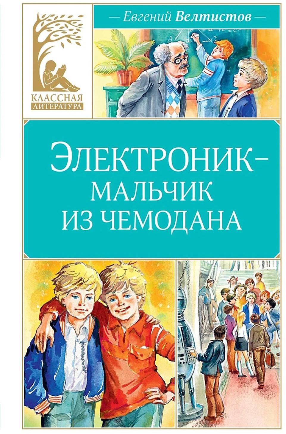 Электроник - мальчик из чемодана: фантастическая повесть